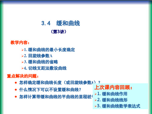 缓和曲线长度及平曲线计算-文档资料