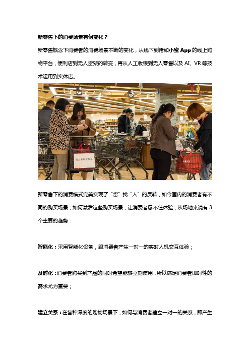 新零售下的消费场景有何变化？