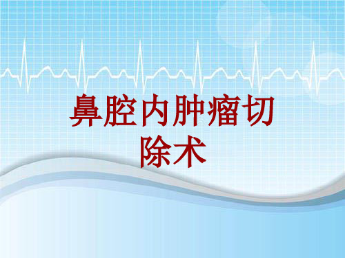 手术讲解模板：鼻腔内肿瘤切除术