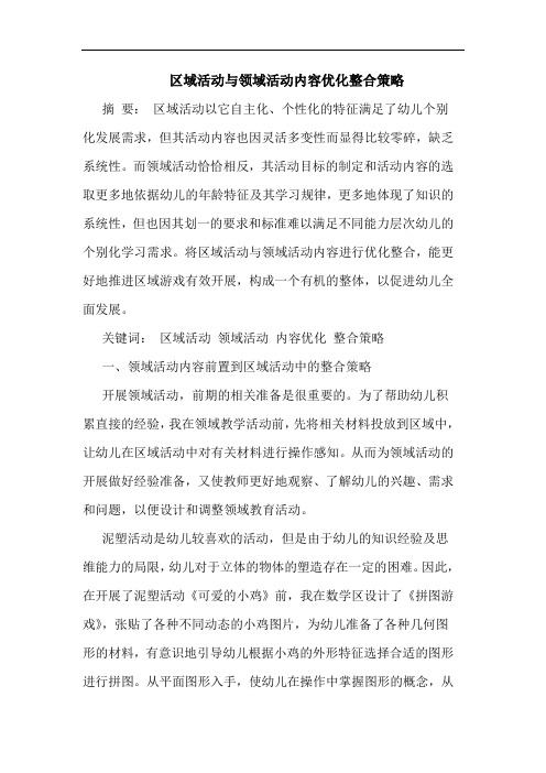 区域活动与领域活动内容优化整合策略