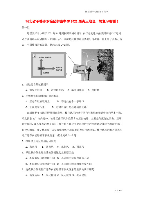 河北省承德市双滦区实验中学2021届高三地理一轮复习晚测2.doc