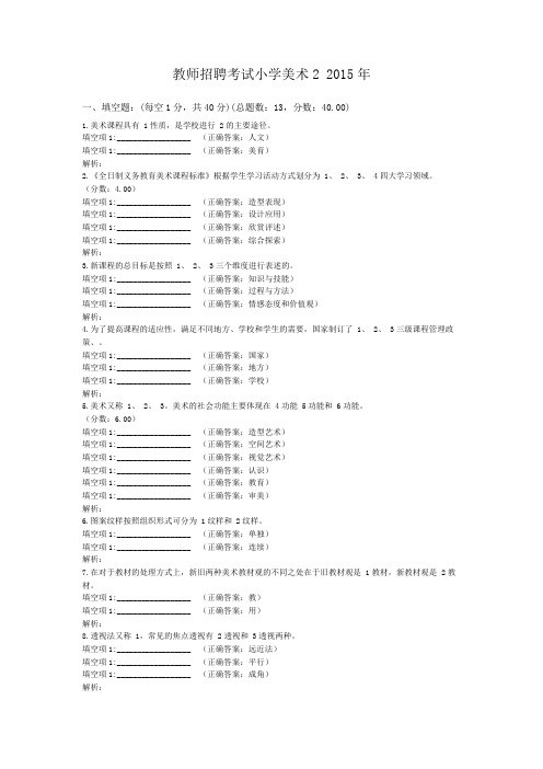 教师招聘考试小学美术2+2015年