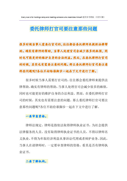 委托律师打官司要注意那些问题