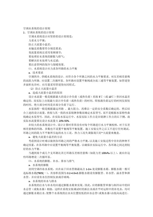 空调水系统的设计原则