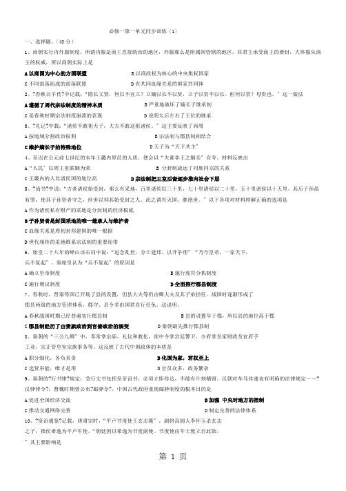 人教版必修一第一单元古代中国的政治制度同步训练