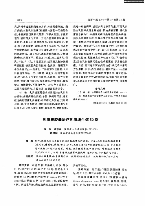 乳腺康胶囊治疗乳腺增生病50例