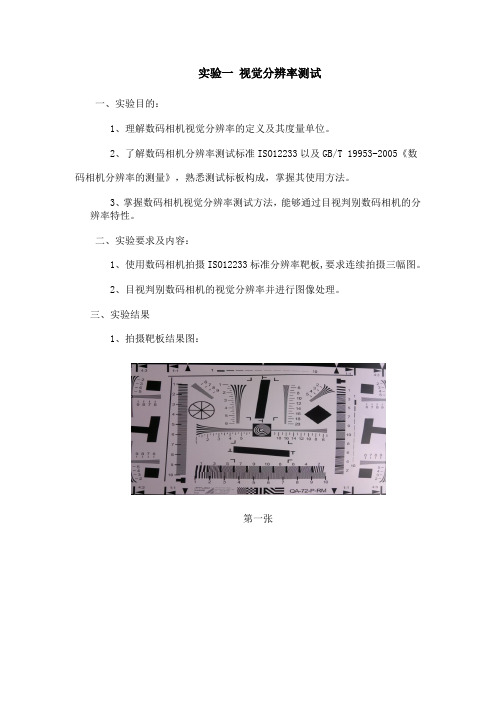数码相机性能评测实验一 视觉分辨率测试