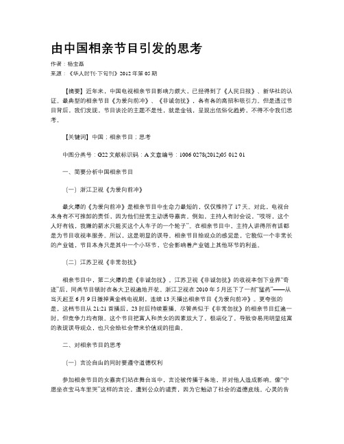 由中国相亲节目引发的思考