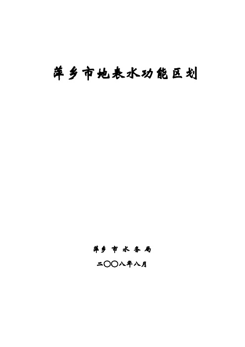 萍乡市地表水功能区划
