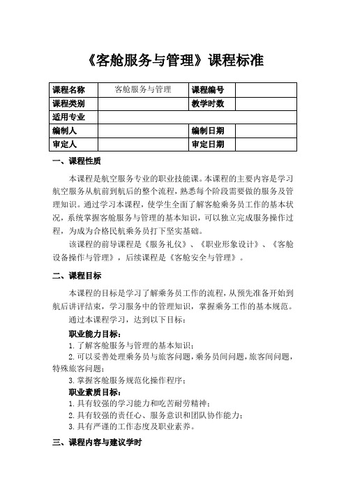 课程标准---客舱服务与管理