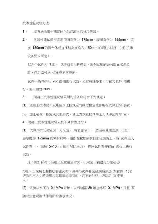 抗渗性能试验方法