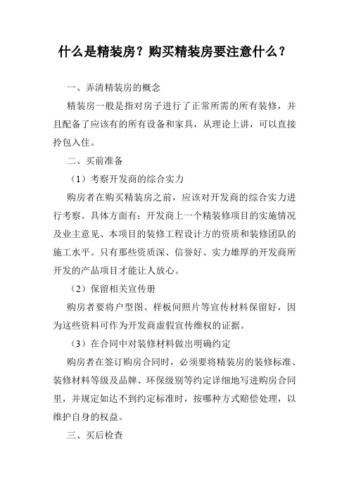 什么是精装房？购买精装房要注意什么？
