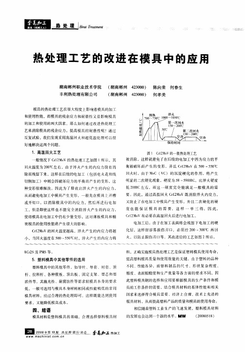 热处理工艺的改进在模具中的应用