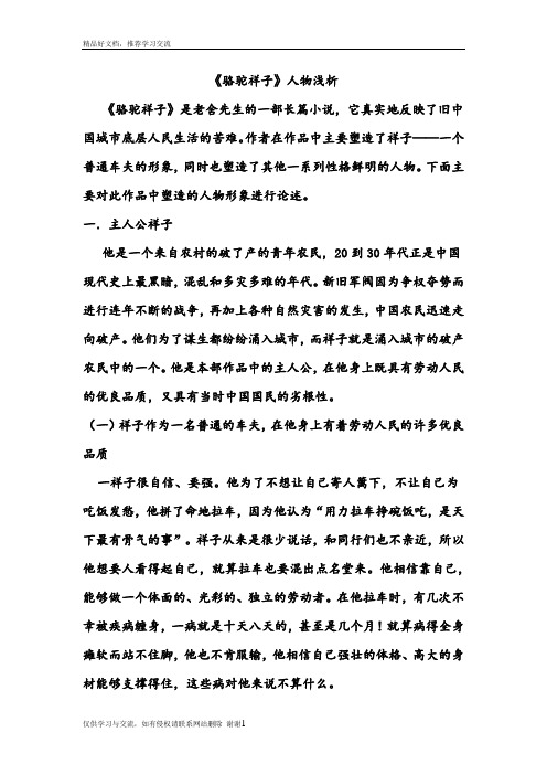 最新《骆驼祥子》人物形象分析