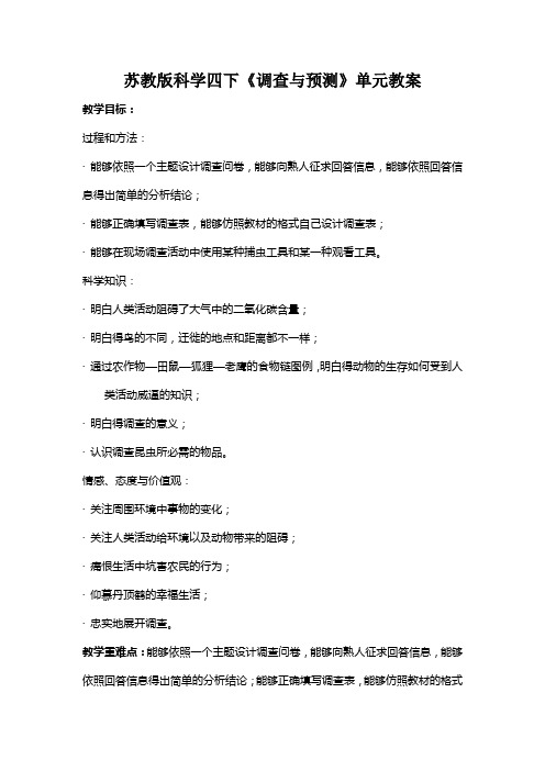 苏教版科学四下《调查与预测》单元教案