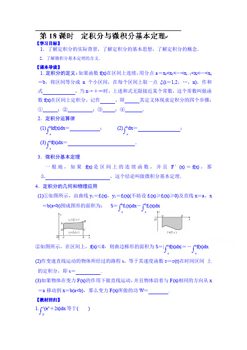 高三数学第一轮复习导学案：第18课时 定积分与微积分基本定理