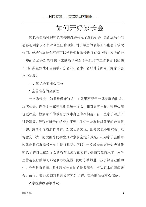 如何开好家长会论文(校园相关)