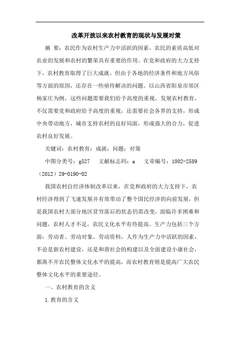 改革开放以来农村教育现状发展论文