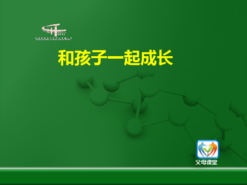 《父母课堂》家长会授课 课件