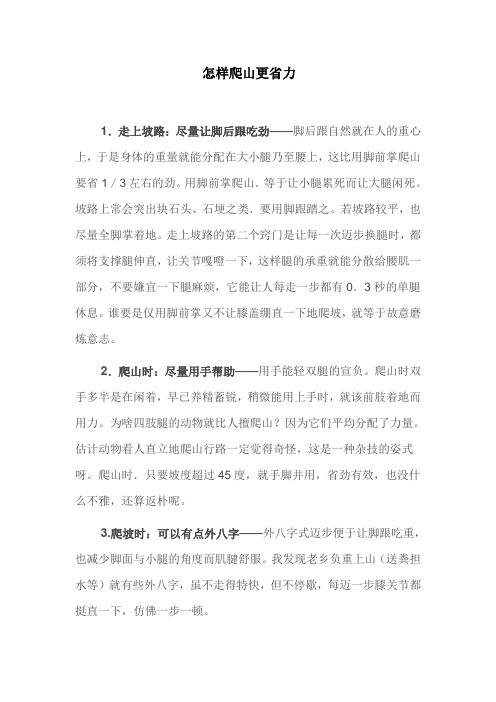 怎样爬山更省力