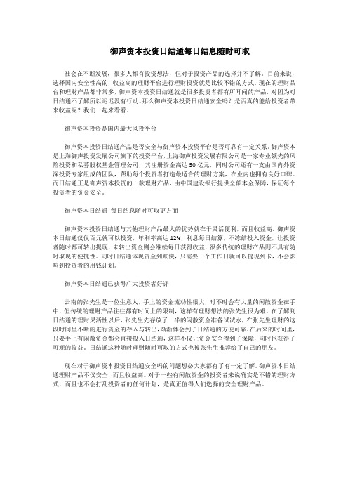 御声资本投资日结通每日结息随时可取