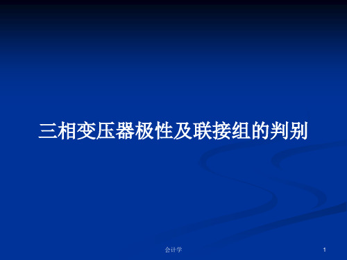 三相变压器极性及联接组的判别PPT教案