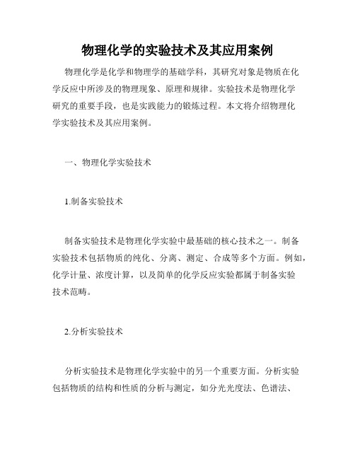 物理化学的实验技术及其应用案例