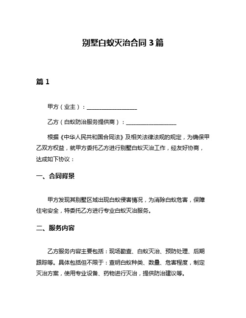 别墅白蚁灭治合同3篇