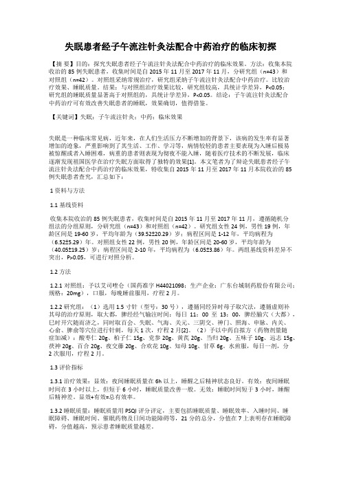 失眠患者经子午流注针灸法配合中药治疗的临床初探