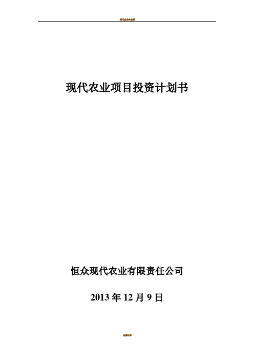 现代农业项目投资计划书