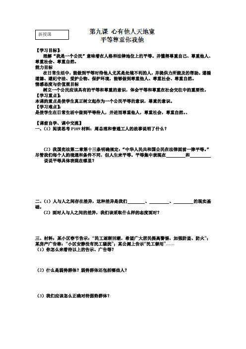 浙江省台州市黄岩区头陀镇中学八年级政治《平等尊重你我他》导学案