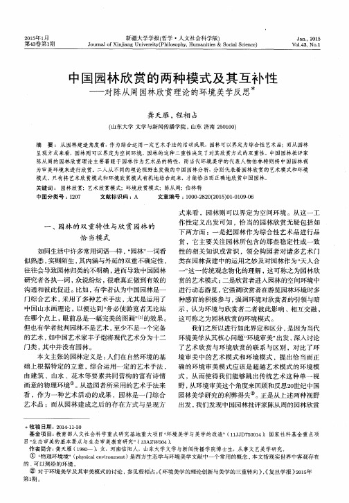 中国园林欣赏的两种模式及其互补性-对陈从周园林欣赏理论的环境美学反思