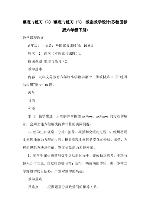 整理与练习(2)-整理与练习(3) 教案教学设计(苏教国标版六年级下册).doc