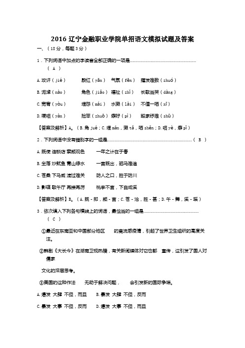 2016辽宁金融职业学院单招语文模拟试题及答案
