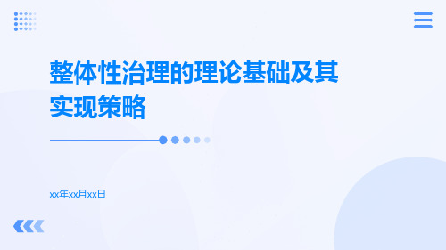 整体性治理的理论基础及其实现策略