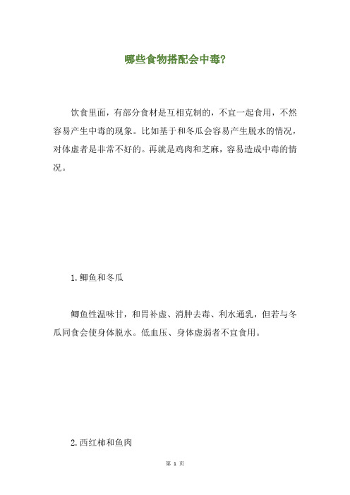 哪些食物搭配会中毒-