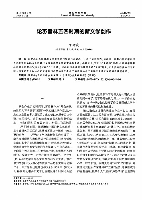 论苏雪林五四时期的新文学创作
