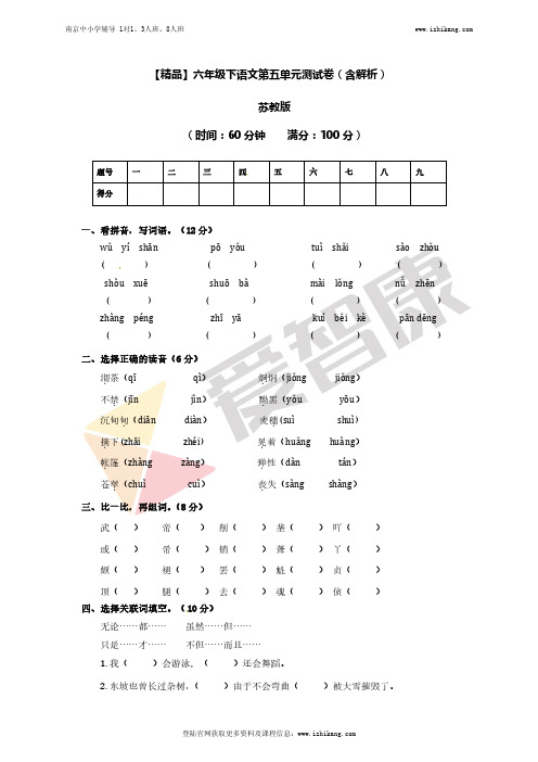 苏教版六年级语文下册第5单元测试卷(含解析)