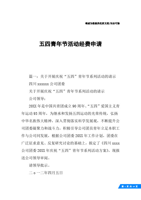 五四青年节活动经费申请