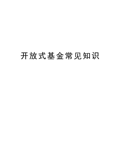 开放式基金常见知识复习过程