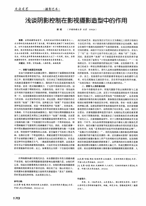 浅谈阴影控制在影视摄影造型中的作用