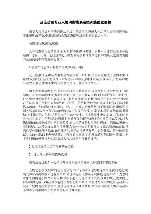 浅论动画专业人物动态模块造型训练的重要性