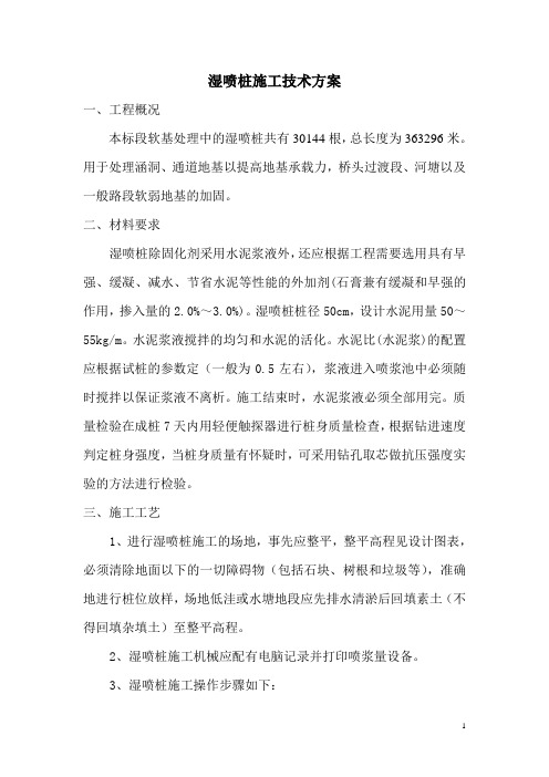 湿喷桩施工技术方案