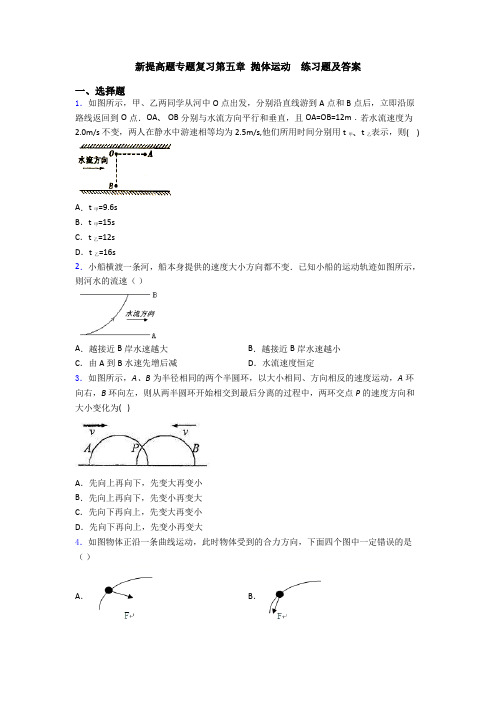 新提高题专题复习第五章 抛体运动  练习题及答案