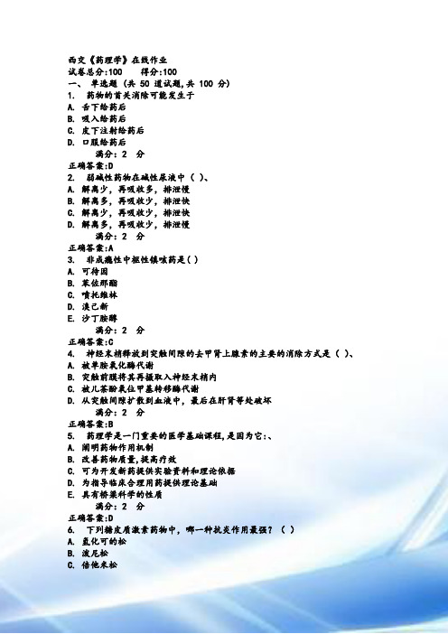 17春西交《药理学》在线作业满分答案