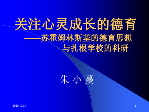 关注心灵成长的德育PPT课件