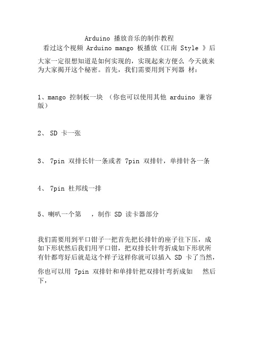 Arduino播放音乐的制作教程
