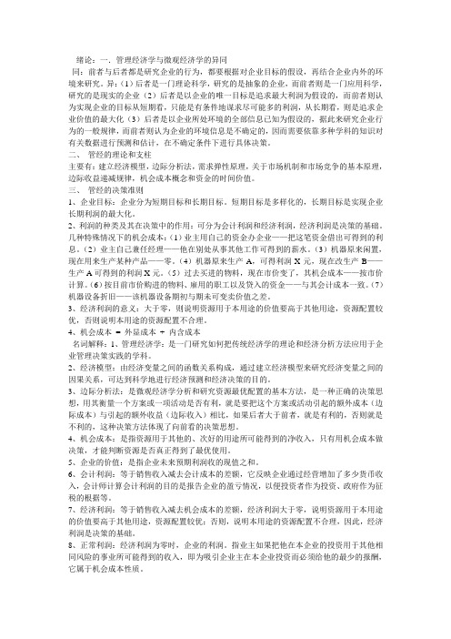 管理经济学知识点