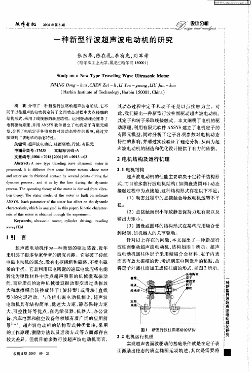 一种新型行波超声波电动机的研究