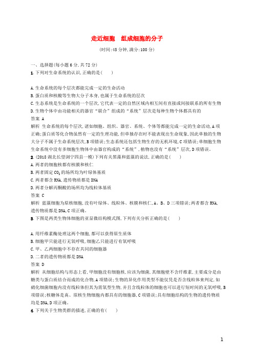 广西2020版高考生物一轮复习单元质检卷一走近细胞组成细胞的分子含解析新人教